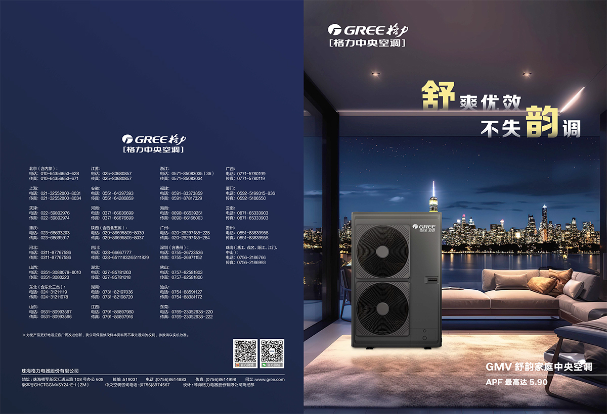 GMV舒韻家庭中央空調(diào)畫冊GPDYGMVQJ24-C-I（ZM）【印刷版】 (1)-1.jpg