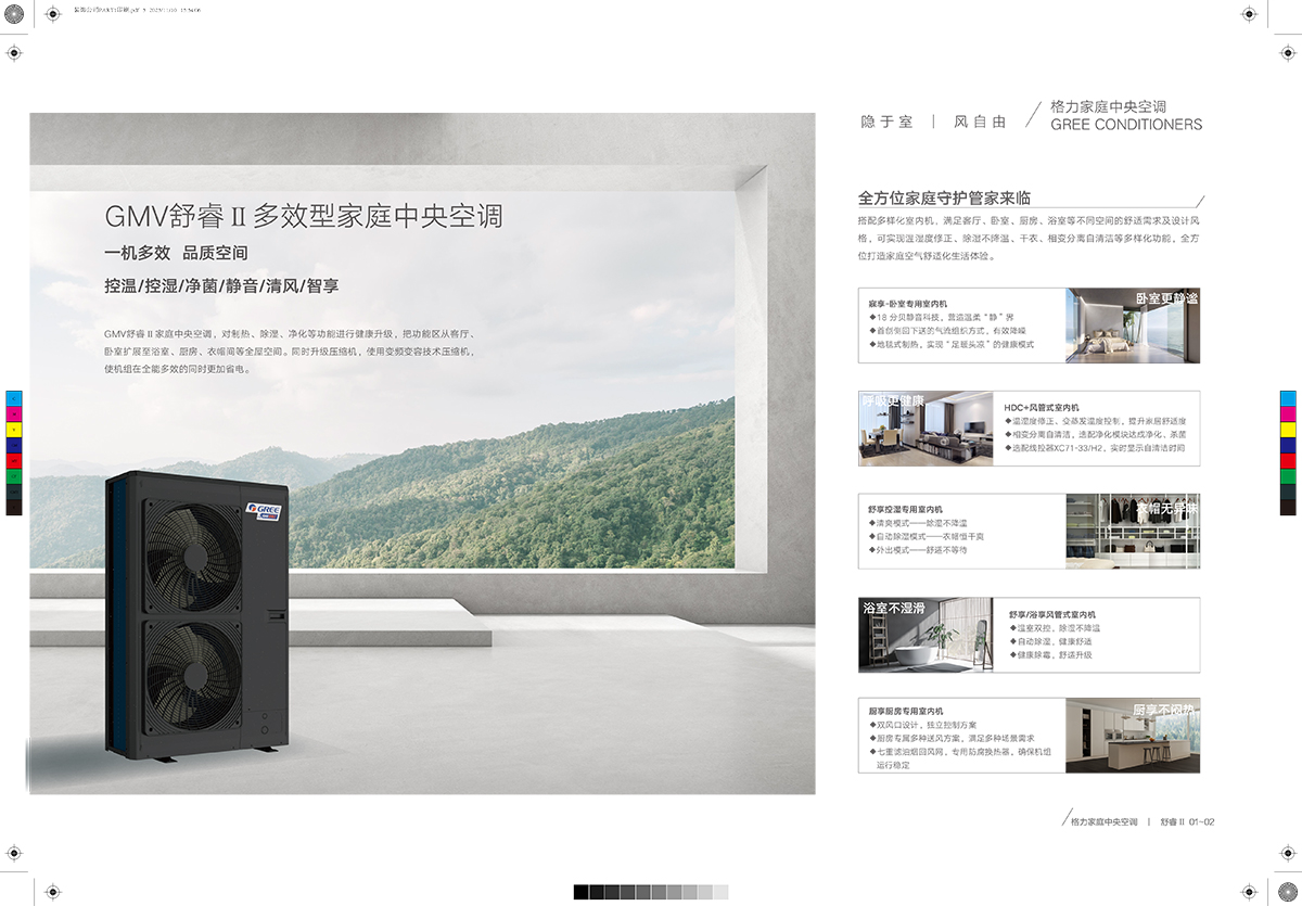 舒睿Ⅱ&怡然居家庭中央空調(diào)產(chǎn)品畫冊GPHCGMVZR23-J-Ⅰ（印刷版）-3.jpg
